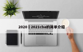 2020–2021cba的简单介绍