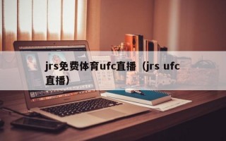 jrs免费体育ufc直播（jrs ufc直播）