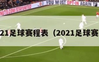 2021足球赛程表（2021足球赛况）