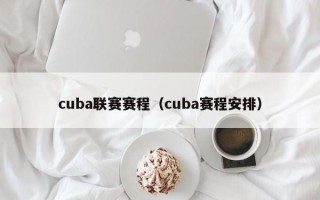 cuba联赛赛程（cuba赛程安排）